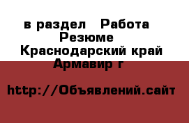  в раздел : Работа » Резюме . Краснодарский край,Армавир г.